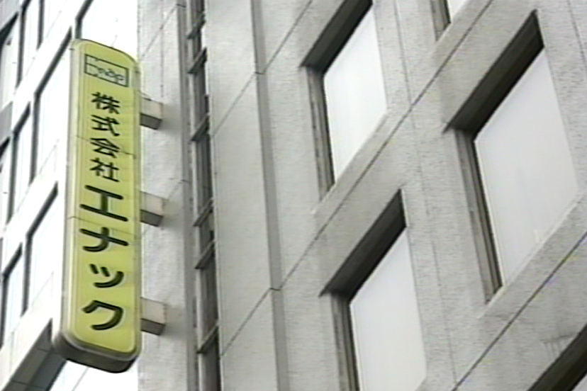 1980年 株式会社エナックの看板